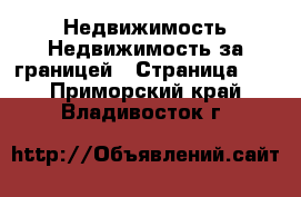 Недвижимость Недвижимость за границей - Страница 10 . Приморский край,Владивосток г.